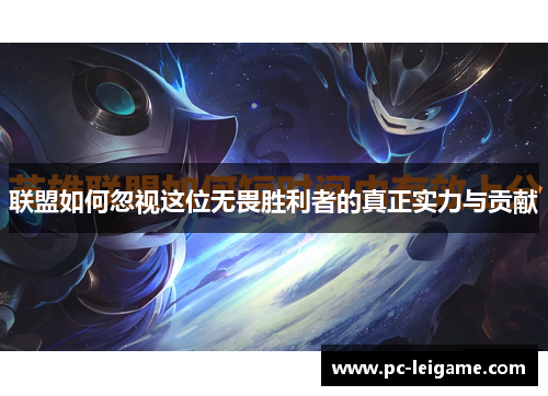 联盟如何忽视这位无畏胜利者的真正实力与贡献 联盟如何忽视这位无畏胜利者的真正实力与贡献