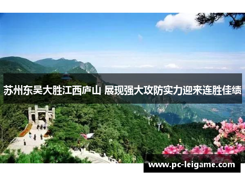 苏州东吴大胜江西庐山 展现强大攻防实力迎来连胜佳绩 苏州东吴大胜江西庐山 展现强大攻防实力迎来连胜佳绩
