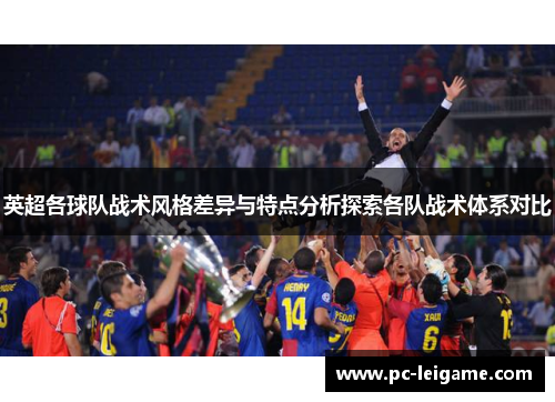 英超各球队战术风格差异与特点分析探索各队战术体系对比