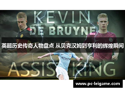 英超历史传奇人物盘点 从贝克汉姆到亨利的辉煌瞬间