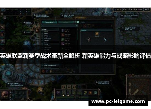 英雄联盟新赛季战术革新全解析 新英雄能力与战略影响评估
