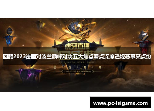回顾2023法国对波兰巅峰对决五大焦点看点深度透视赛事亮点纷
