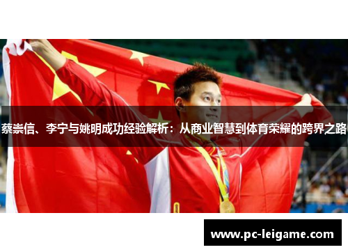蔡崇信、李宁与姚明成功经验解析：从商业智慧到体育荣耀的跨界之路