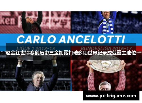 赵金红世锦赛创历史三金加冕打破多项世界纪录成就霸主地位 赵金红世锦赛创历史三金加冕打破多项世界纪录成就霸主地位