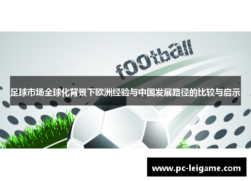 足球市场全球化背景下欧洲经验与中国发展路径的比较与启示 足球市场全球化背景下欧洲经验与中国发展路径的比较与启示