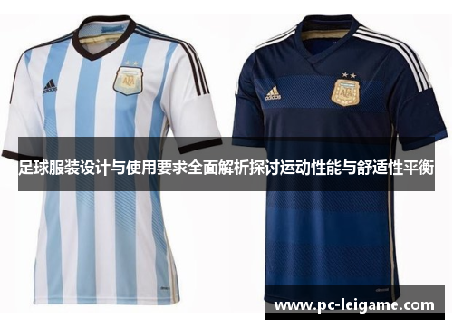 足球服装设计与使用要求全面解析探讨运动性能与舒适性平衡 足球服装设计与使用要求全面解析探讨运动性能与舒适性平衡