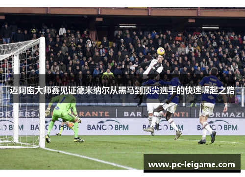 迈阿密大师赛见证德米纳尔从黑马到顶尖选手的快速崛起之路 迈阿密大师赛见证德米纳尔从黑马到顶尖选手的快速崛起之路