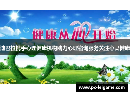 迪巴拉携手心理健康机构助力心理咨询服务关注心灵健康 迪巴拉携手心理健康机构助力心理咨询服务关注心灵健康