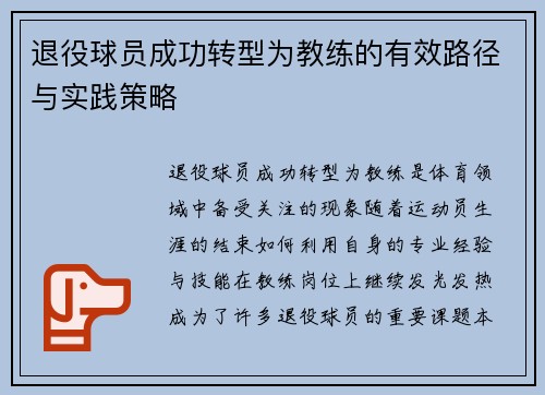 退役球员成功转型为教练的有效路径与实践策略