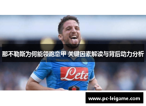 那不勒斯为何能领跑意甲 关键因素解读与背后动力分析 那不勒斯为何能领跑意甲 关键因素解读与背后动力分析