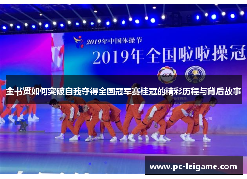 金书贤如何突破自我夺得全国冠军赛桂冠的精彩历程与背后故事