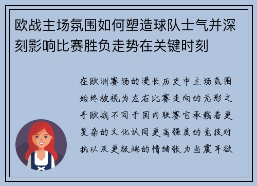 欧战主场氛围如何塑造球队士气并深刻影响比赛胜负走势在关键时刻