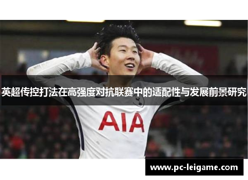英超传控打法在高强度对抗联赛中的适配性与发展前景研究