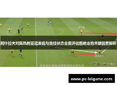 阿什拉夫对阵热刺亚冠表现与竞技状态全面评估前瞻走势关键因素解析