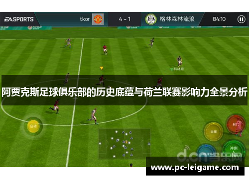 阿贾克斯足球俱乐部的历史底蕴与荷兰联赛影响力全景分析