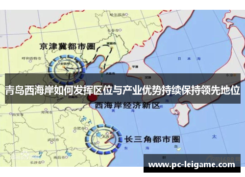 青岛西海岸如何发挥区位与产业优势持续保持领先地位 青岛西海岸如何发挥区位与产业优势持续保持领先地位