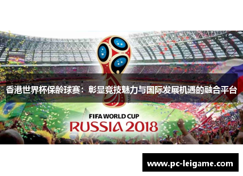 香港世界杯保龄球赛：彰显竞技魅力与国际发展机遇的融合平台
