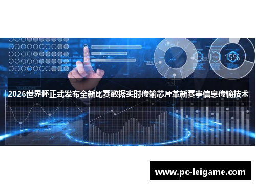 2026世界杯正式发布全新比赛数据实时传输芯片革新赛事信息传输技术 2026世界杯正式发布全新比赛数据实时传输芯片革新赛事信息传输技术