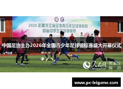 中国足协主办2026年全国青少年足球锦标赛盛大开幕仪式