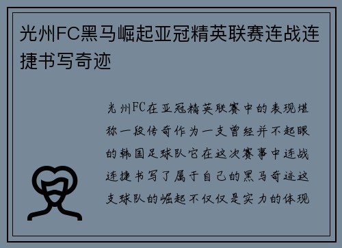 光州FC黑马崛起亚冠精英联赛连战连捷书写奇迹 光州FC黑马崛起亚冠精英联赛连战连捷书写奇迹