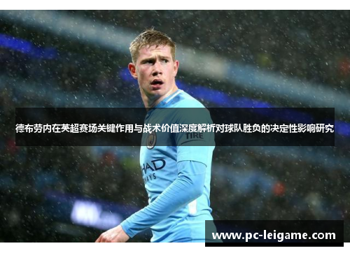 德布劳内在英超赛场关键作用与战术价值深度解析对球队胜负的决定性影响研究