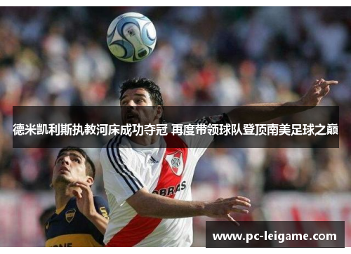 德米凯利斯执教河床成功夺冠 再度带领球队登顶南美足球之巅