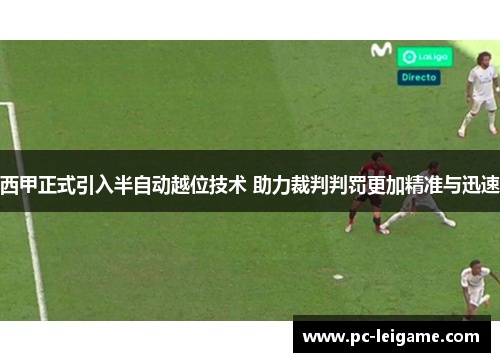 西甲正式引入半自动越位技术 助力裁判判罚更加精准与迅速