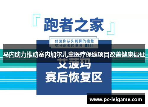 马内助力推动塞内加尔儿童医疗保健项目改善健康福祉