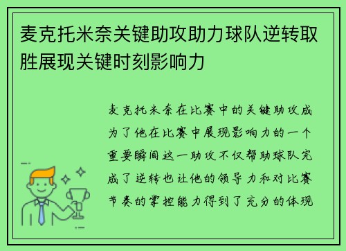 麦克托米奈关键助攻助力球队逆转取胜展现关键时刻影响力