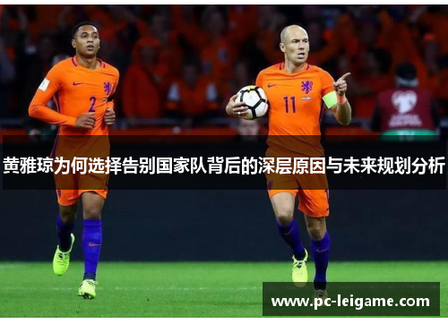 黄雅琼为何选择告别国家队背后的深层原因与未来规划分析