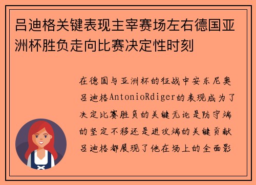 吕迪格关键表现主宰赛场左右德国亚洲杯胜负走向比赛决定性时刻 吕迪格关键表现主宰赛场左右德国亚洲杯胜负走向比赛决定性时刻