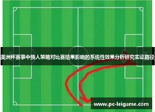美洲杯赛事中换人策略对比赛结果影响的系统性效果分析研究实证路径 美洲杯赛事中换人策略对比赛结果影响的系统性效果分析研究实证路径