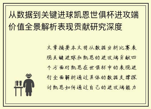 从数据到关键进球凯恩世俱杯进攻端价值全景解析表现贡献研究深度