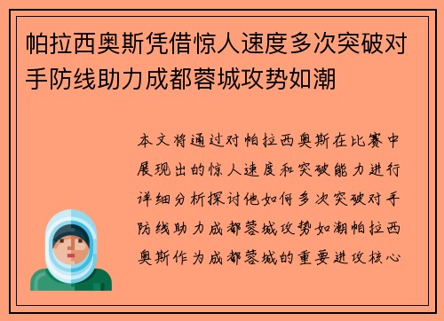 帕拉西奥斯凭借惊人速度多次突破对手防线助力成都蓉城攻势如潮