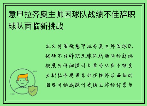 意甲拉齐奥主帅因球队战绩不佳辞职球队面临新挑战