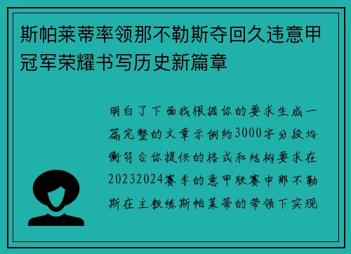 斯帕莱蒂率领那不勒斯夺回久违意甲冠军荣耀书写历史新篇章