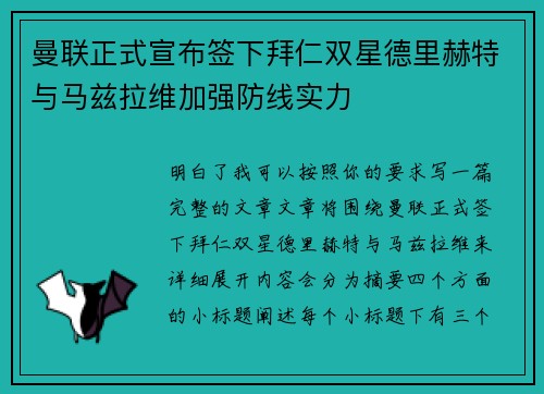 曼联正式宣布签下拜仁双星德里赫特与马兹拉维加强防线实力