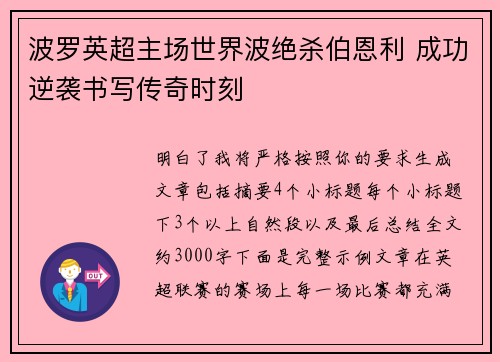 波罗英超主场世界波绝杀伯恩利 成功逆袭书写传奇时刻