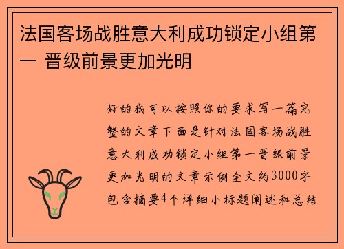 法国客场战胜意大利成功锁定小组第一 晋级前景更加光明