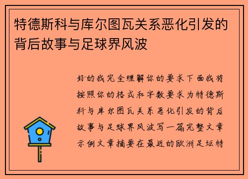特德斯科与库尔图瓦关系恶化引发的背后故事与足球界风波