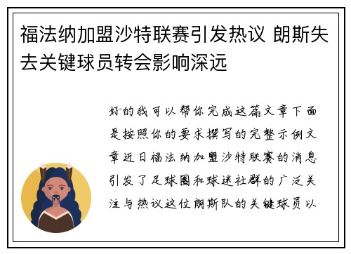 福法纳加盟沙特联赛引发热议 朗斯失去关键球员转会影响深远