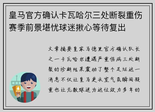 皇马官方确认卡瓦哈尔三处断裂重伤赛季前景堪忧球迷揪心等待复出