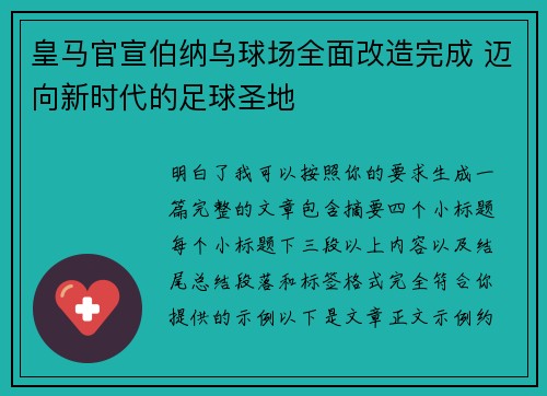 皇马官宣伯纳乌球场全面改造完成 迈向新时代的足球圣地