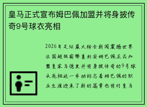 皇马正式宣布姆巴佩加盟并将身披传奇9号球衣亮相