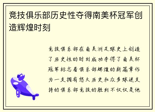竞技俱乐部历史性夺得南美杯冠军创造辉煌时刻