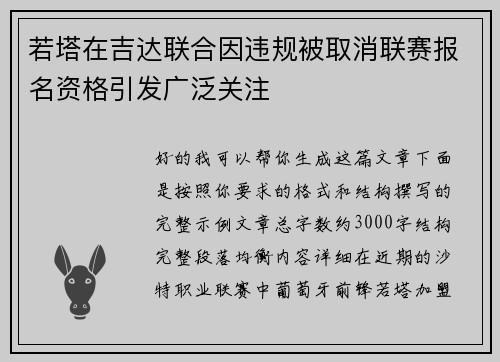 若塔在吉达联合因违规被取消联赛报名资格引发广泛关注