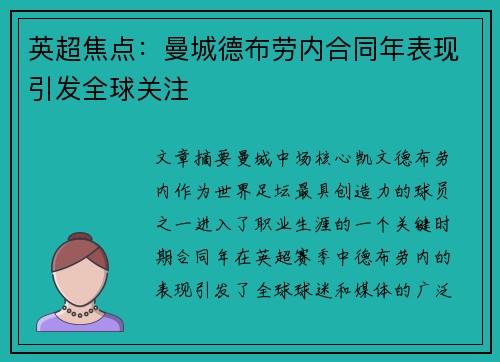 英超焦点：曼城德布劳内合同年表现引发全球关注