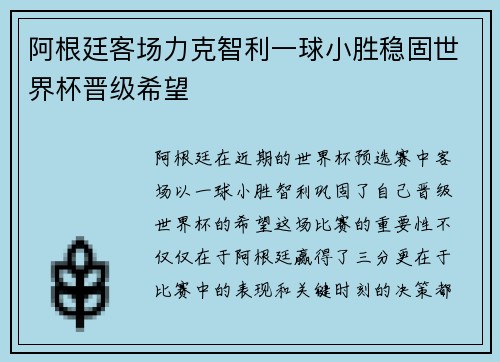 阿根廷客场力克智利一球小胜稳固世界杯晋级希望