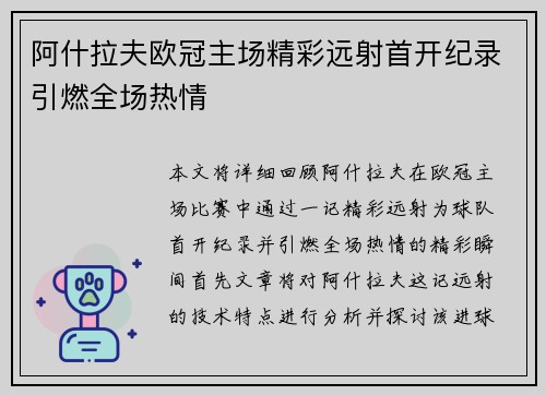 阿什拉夫欧冠主场精彩远射首开纪录引燃全场热情