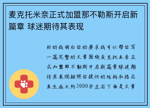 麦克托米奈正式加盟那不勒斯开启新篇章 球迷期待其表现